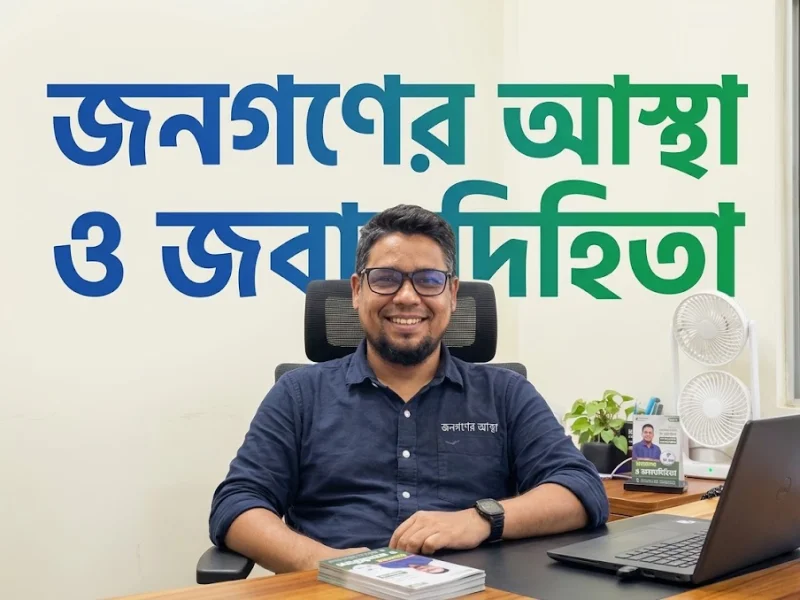 জনগণের আস্থা ও জবাবদিহিতা